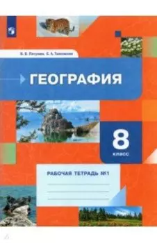 География. 8 класс. Рабочая тетрадь. В 2-х частях. Часть 1