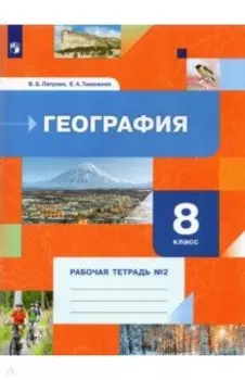 География. 8 класс. Рабочая тетрадь. В 2-х частях. Часть 2