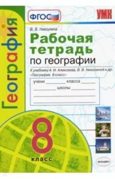 География. 8 класс. Рабочая тетрадь с комплектом контурных карт к учебнику А.И. Алексеева и др. ФГОС