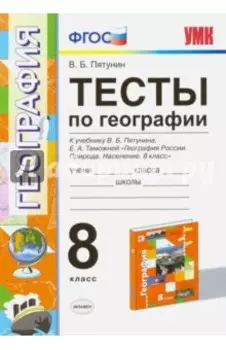 География. 8 класс. Тесты к учебнику В.Б. Пятунина, Е.А. Таможенной. ФГОС