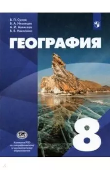 География. 8 класс. Учебник. ФГОС