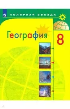 География. 8 класс. Учебник. ФГОС