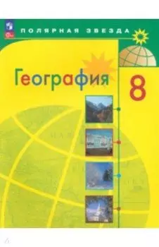 География. 8 класс. Учебник. ФГОС