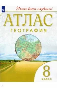 География. 8 класс. Учись быть первым! Атлас