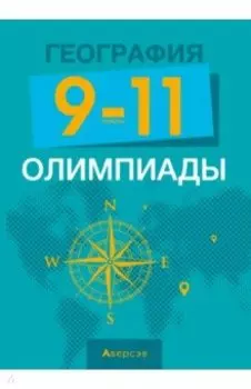 География. 9-11 классы. Олимпиады