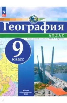 География. 9 класс. Атлас. ФГОС