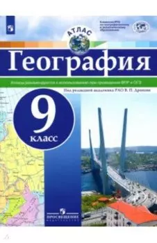 География. 9 класс. Атлас. ФГОС