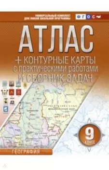 География. 9 класс. Атлас + контурные карты (с Крымом). ФГОС
