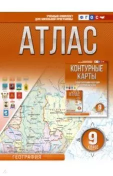 География. 9 класс. Атлас. Россия в новых границах. ФГОС