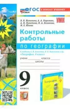 География. 9 класс. Контрольные работы к учебнику А. И. Алексеева, В. В. Николиной. ФГОС