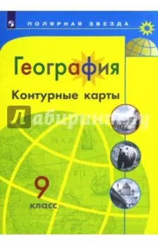 География. 9 класс. Контурные карты