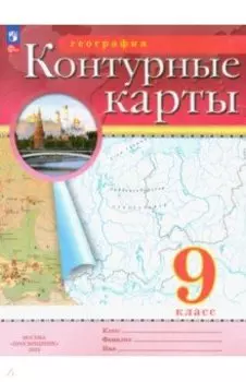 География. 9 класс. Контурные карты. ФГОС