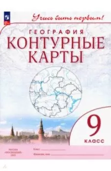 География. 9 класс. Контурные карты. ФГОС