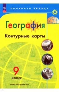 География. 9 класс. Контурные карты. ФГОС