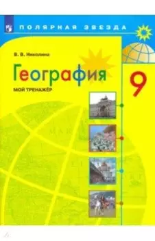 География. 9 класс. Мой тренажер. ФГОС