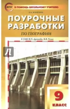 География. 9 класс. Поурочные разработки к УМК В.П.Дронова