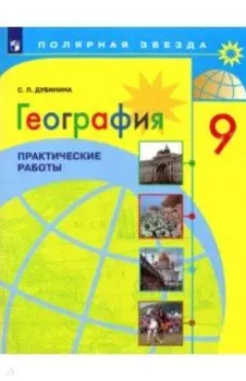 География. 9 класс. Практические работы. ФГОС