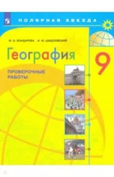 География. 9 класс. Проверочные работы. ФГОС