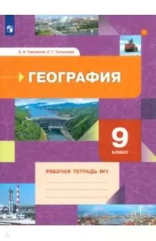 География. 9 класс. Рабочая тетрадь. В 2-х частях. Часть 1. ФГОС