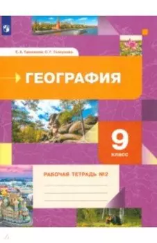 География. 9 класс. Рабочая тетрадь. В 2-х частях. Часть 2. ФГОС