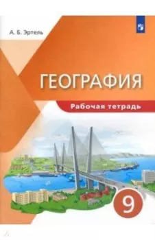 География. 9 класс. Рабочая тетрадь