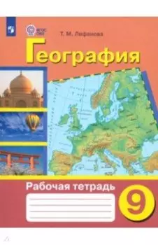 География. 9 класс. Рабочая тетрадь. Адаптированные программы. ФГОС ОВЗ