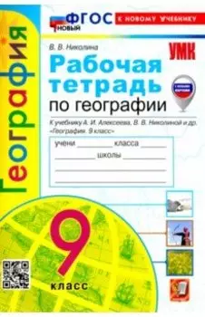 География. 9 класс. Рабочая тетрадь с комплектом контурных карт. К учебнику А. И. Алексеева. ФГОС