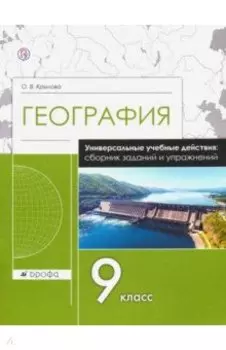 География. 9 класс. Рабочая тетрадь. Универсальные учебные действия. Сборник заданий и упражнений