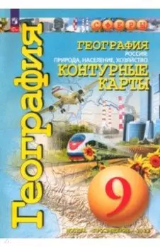 География. 9 класс. Россия. Природа, население, хозяйство. Контурные карты. ФГОС