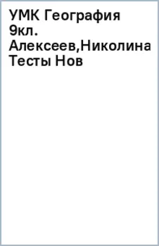 География. 9 класс. Тесты. К учебнику Алексеева, Николиной и др. ФГОС