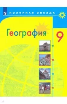 География. 9 класс. Учебник. ФГОС