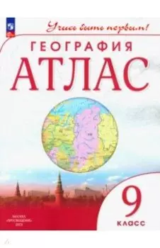 География. 9 класс. Учись быть первым! Атлас
