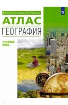География. 10-11 классы. Атлас. Углубленный уровень. ФГОС
