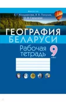 География Беларуси. 9 класс. Рабочая тетрадь