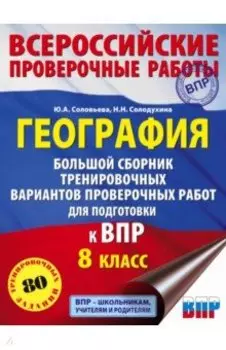 География. Большой сборник тренировочных вариантов проверочных работ для подготовки к ВПР. 10 вариан