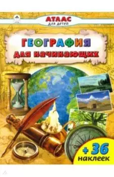 География для начинающих