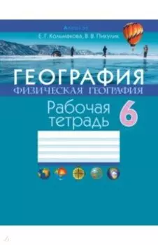 География. Физическая география. 6 класс. Рабочая тетрадь