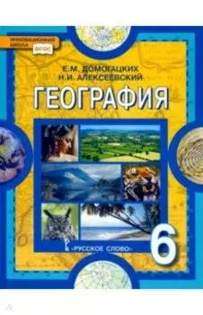 География. Физическая география. 6 класс. Учебное пособие. ФГОС
