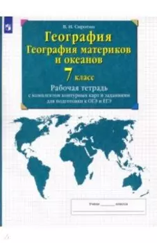 География. География материков и океанов. 7 класс. Рабочая тетрадь с комплектом контурных карт. ФГОС
