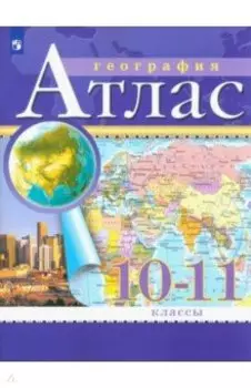География. Экономическая и социальная география мира. 10-11 классы. Атлас. ФГОС
