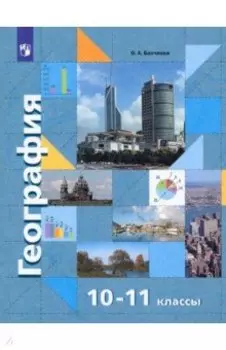 География. Экономическая и социальная география мира. 10-11 классы. Базовый уровень. Учебник. ФГОС