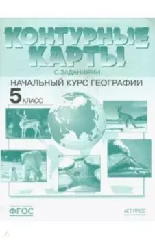 География. Контурные карты с заданиями. 5 класс. Начальный курс географии. ФГОС