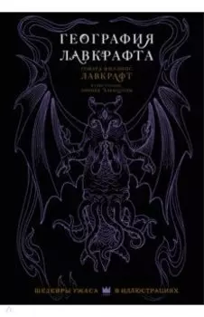 География Лавкрафта