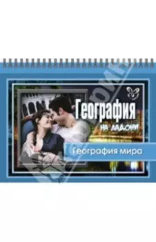 География на ладони. География мира
