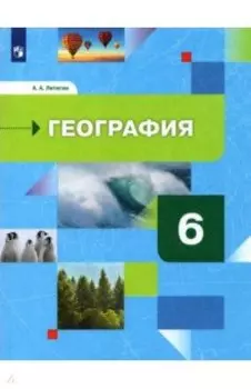 География. Начальный курс. 6 класс. Учебник.ФГОС