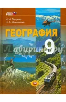 География. Население и хозяйство России. 9 класс: учебник для общеобразовательных учреждений. ФГОС