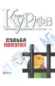 География одиночного выстрела. Трилогия. Книга 2. Судьба попугая
