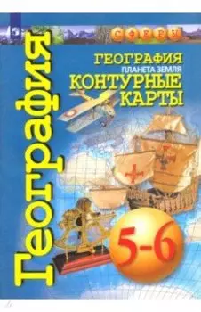 География. Планета Земля. 5-6 классы. Контурные карты