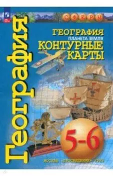 География. Планета Земля. 5-6 классы. Контурные карты. ФГОС