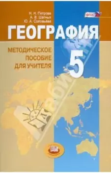 География. Планета Земля. 5 класс. Методические пособие для учителя. ФГОС
